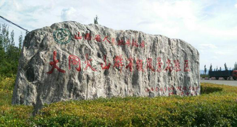 大同火山群國家級地質公園